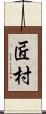 匠村 Scroll
