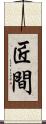匠間 Scroll