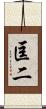 匡二 Scroll
