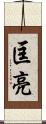 匡亮 Scroll