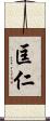 匡仁 Scroll