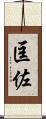 匡佐 Scroll