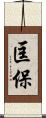 匡保 Scroll