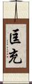 匡充 Scroll