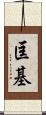 匡基 Scroll
