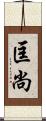 匡尚 Scroll