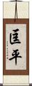 匡平 Scroll