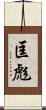 匡彪 Scroll