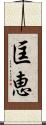 匡恵 Scroll