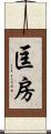 匡房 Scroll
