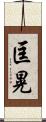 匡晃 Scroll
