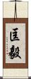 匡毅 Scroll