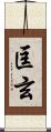 匡玄 Scroll