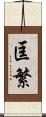 匡繁 Scroll