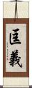 匡義 Scroll