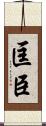 匡臣 Scroll