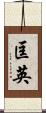 匡英 Scroll