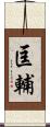 匡輔 Scroll