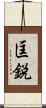 匡鋭 Scroll