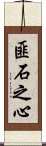 匪石之心 Scroll