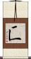 匸 Scroll