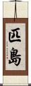 匹島 Scroll