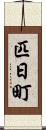匹日町 Scroll