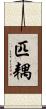 匹耦 Scroll