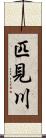 匹見川 Scroll