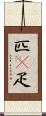 匹(P) Scroll