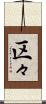 区々 Scroll