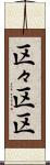 区々 Scroll