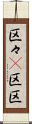 区々(P) Scroll
