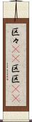 区々(rK) Scroll