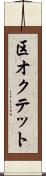 区オクテット Scroll