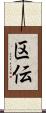 区伝 Scroll