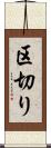 区切り Scroll