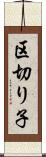 区切り子 Scroll