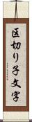 区切り子文字 Scroll