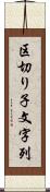 区切り子文字列 Scroll