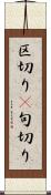 区切り(P) Scroll