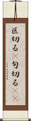 区切る(P) Scroll
