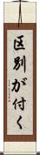 区別が付く Scroll