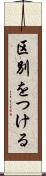 区別をつける Scroll