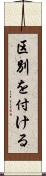 区別を付ける Scroll