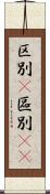 区別(P) Scroll