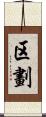 区劃 Scroll