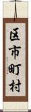 区市町村 Scroll