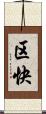 区快 Scroll