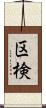 区検 Scroll